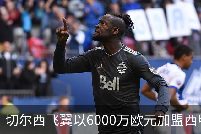 切尔西飞翼以6000万欧元加盟西甲豪门，尽管心系巴萨却投向死敌