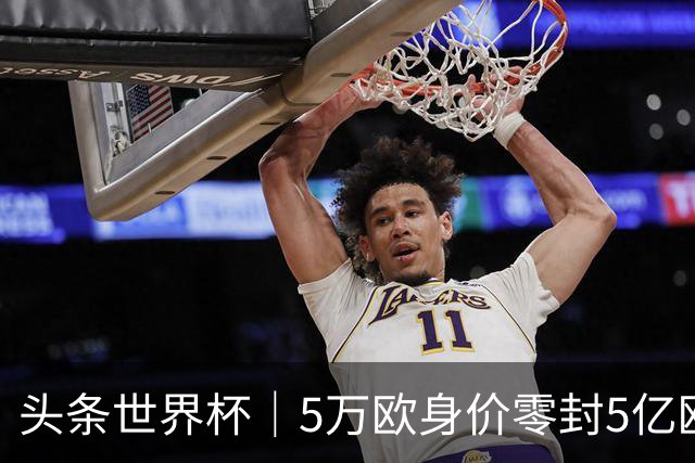 头条世界杯｜5万欧身价零封5亿欧豪门，他让西班牙绝望