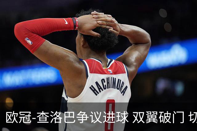 欧冠-查洛巴争议进球 双翼破门 切尔西4-0胜尤文
