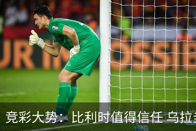 竞彩大势：比利时值得信任 乌拉圭大胜可期