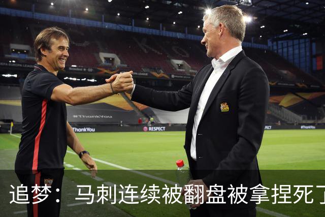 追梦：马刺连续被翻盘被拿捏死了 就像我们打火箭落后20分也不慌