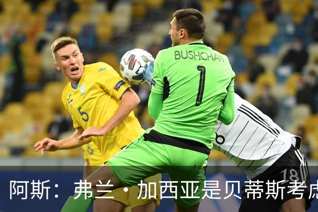 阿斯：弗兰·加西亚是贝蒂斯考虑的方案之一，但目前尚未实质行动